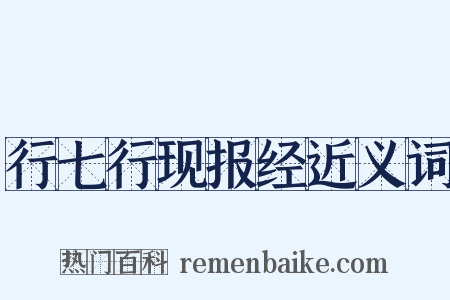 行七行现报经近义词是什么意思的图片